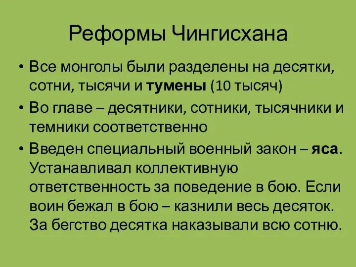 Реформы Чингисхана Все монголы были разделены на десятки, сотни, тысячи и