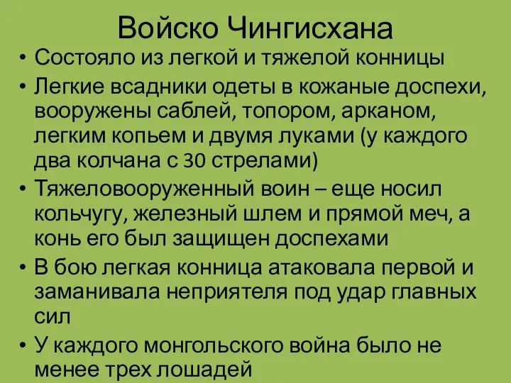 Войско Чингисхана Состояло из легкой и тяжелой конницы Легкие всадники одеты