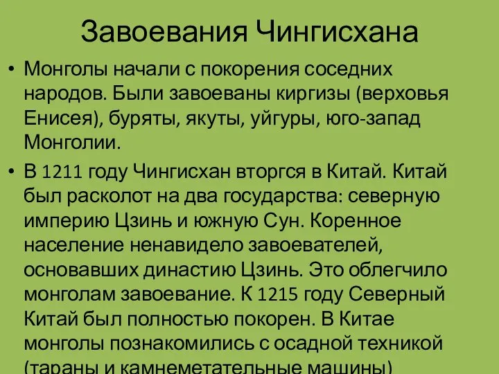 Завоевания Чингисхана Монголы начали с покорения соседних народов. Были завоеваны киргизы