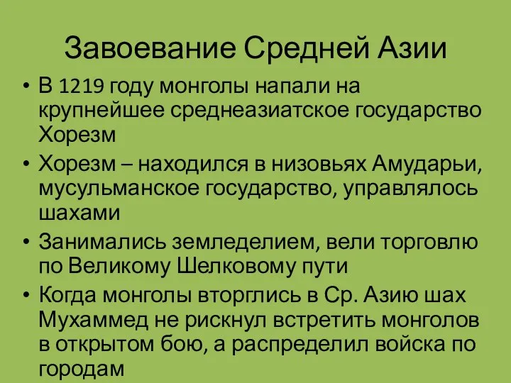 Завоевание Средней Азии В 1219 году монголы напали на крупнейшее среднеазиатское