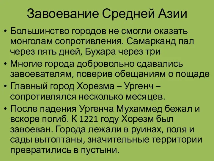 Завоевание Средней Азии Большинство городов не смогли оказать монголам сопротивления. Самарканд