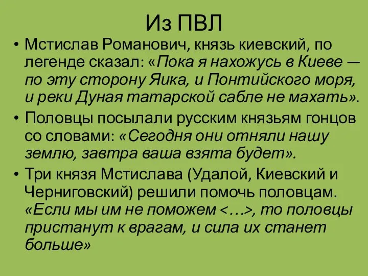 Из ПВЛ Мстислав Романович, князь киевский, по легенде сказал: «Пока я