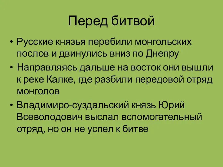 Перед битвой Русские князья перебили монгольских послов и двинулись вниз по