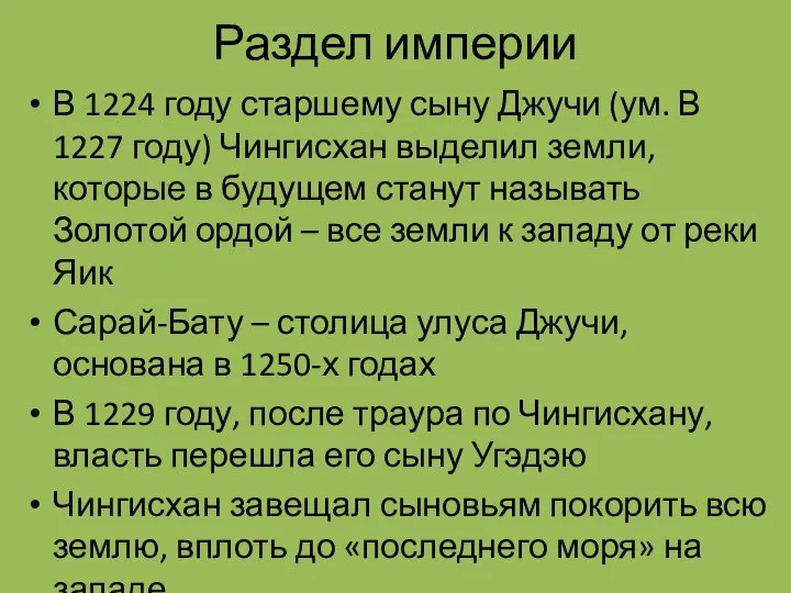 Раздел империи В 1224 году старшему сыну Джучи (ум. В 1227