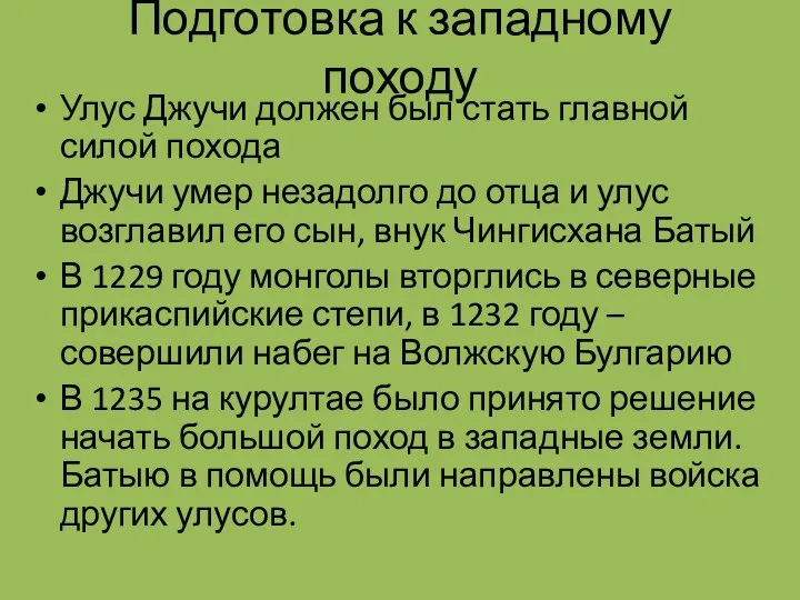 Подготовка к западному походу Улус Джучи должен был стать главной силой