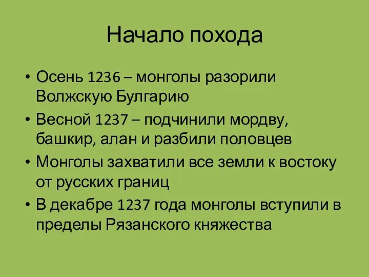 Начало похода Осень 1236 – монголы разорили Волжскую Булгарию Весной 1237