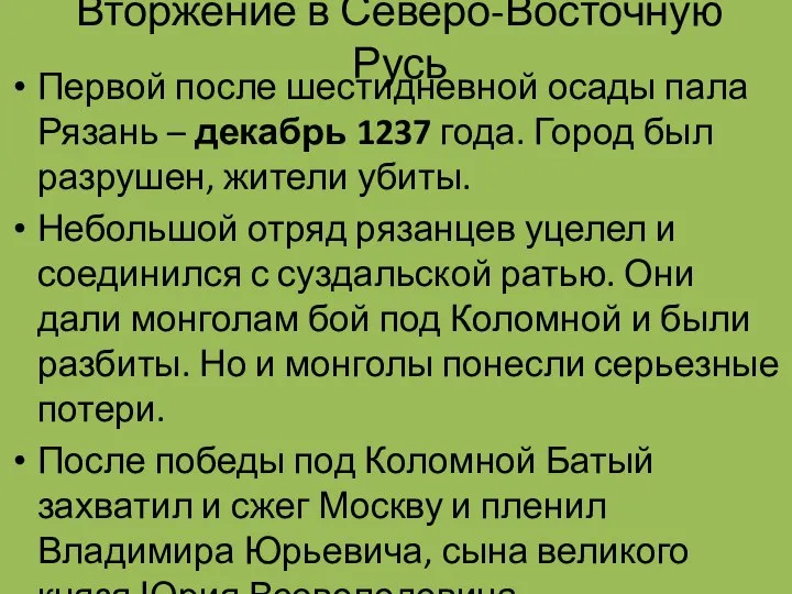 Вторжение в Северо-Восточную Русь Первой после шестидневной осады пала Рязань –