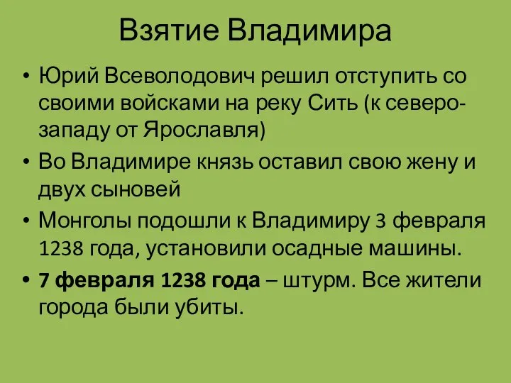 Взятие Владимира Юрий Всеволодович решил отступить со своими войсками на реку