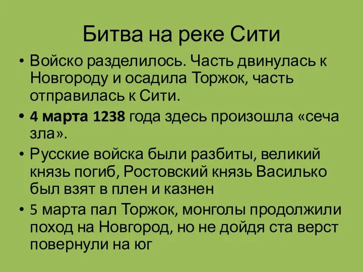 Битва на реке Сити Войско разделилось. Часть двинулась к Новгороду и