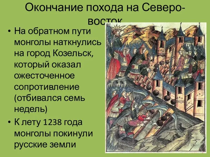 Окончание похода на Северо-восток На обратном пути монголы наткнулись на город