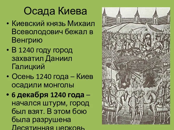 Осада Киева Киевский князь Михаил Всеволодович бежал в Венгрию В 1240