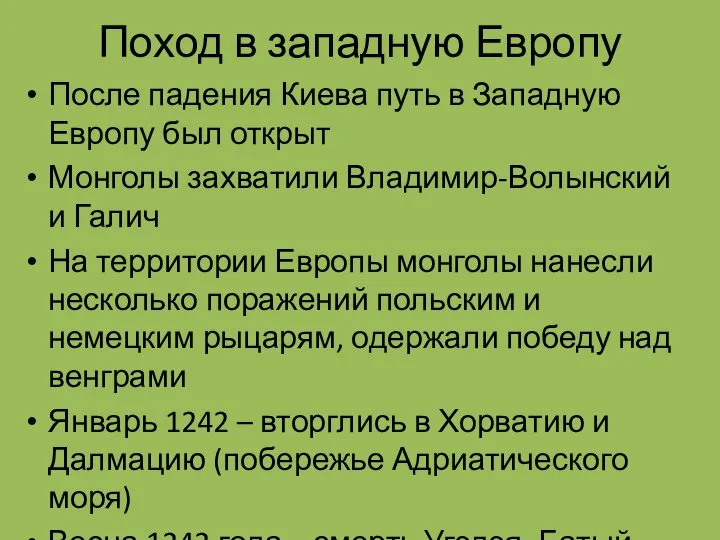 Поход в западную Европу После падения Киева путь в Западную Европу