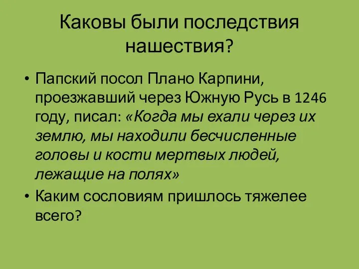 Каковы были последствия нашествия? Папский посол Плано Карпини, проезжавший через Южную