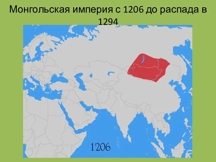 Монгольская империя с 1206 до распада в 1294