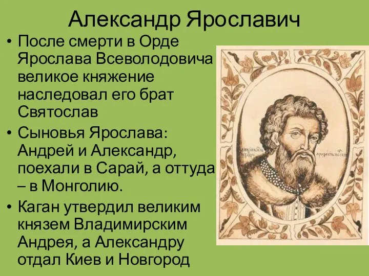 Александр Ярославич После смерти в Орде Ярослава Всеволодовича великое княжение наследовал