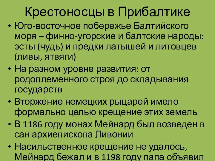 Крестоносцы в Прибалтике Юго-восточное побережье Балтийского моря – финно-угорские и балтские