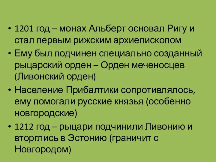 1201 год – монах Альберт основал Ригу и стал первым рижским