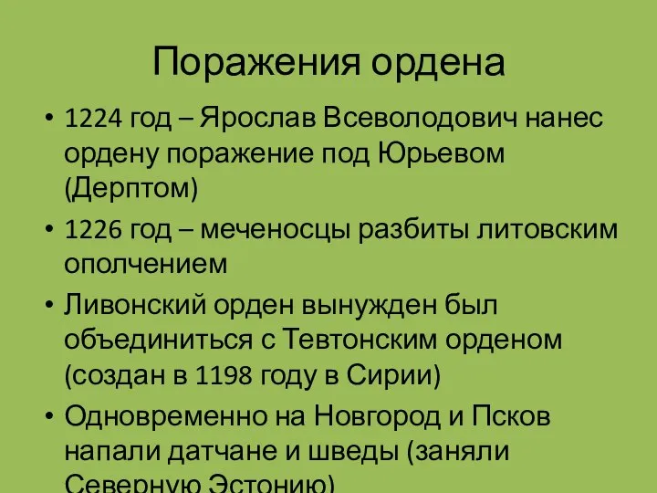 Поражения ордена 1224 год – Ярослав Всеволодович нанес ордену поражение под