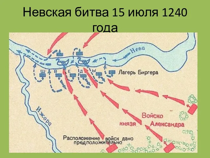 Невская битва 15 июля 1240 года