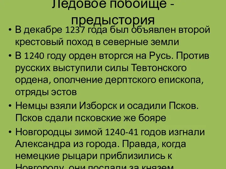 Ледовое побоище - предыстория В декабре 1237 года был объявлен второй