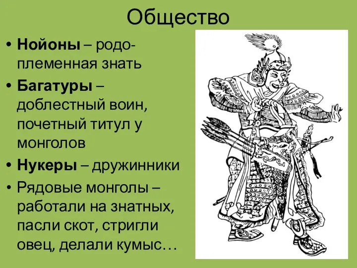 Общество Нойоны – родо-племенная знать Багатуры – доблестный воин, почетный титул