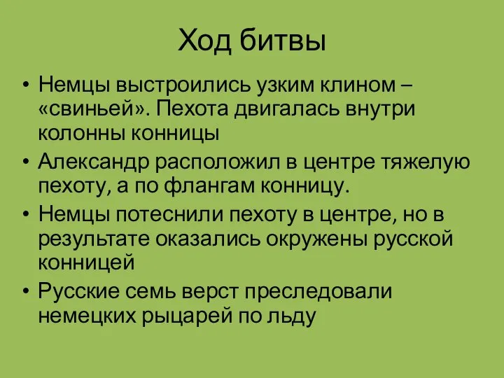 Ход битвы Немцы выстроились узким клином – «свиньей». Пехота двигалась внутри