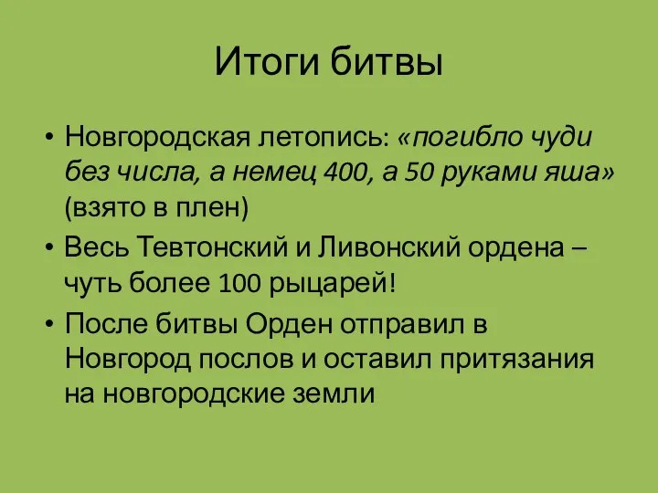 Итоги битвы Новгородская летопись: «погибло чуди без числа, а немец 400,