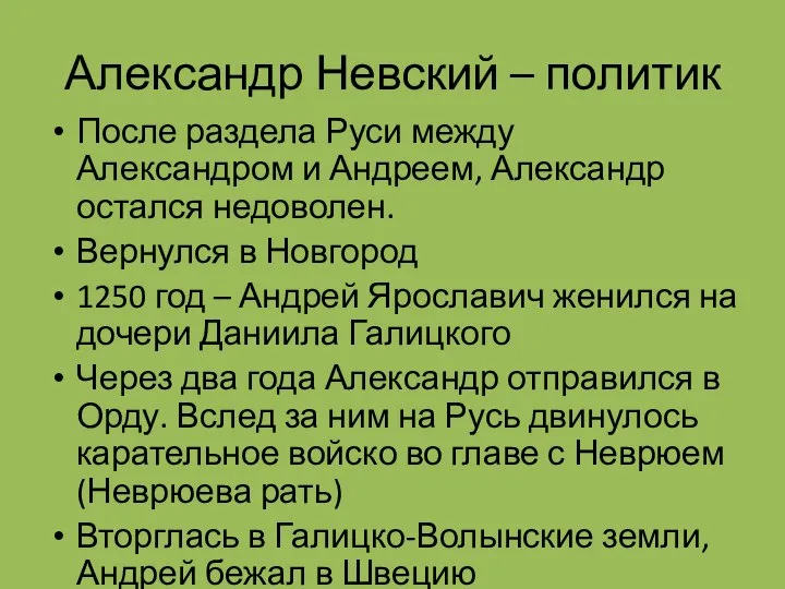 Александр Невский – политик После раздела Руси между Александром и Андреем,