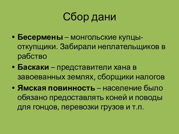 Сбор дани Бесермены – монгольские купцы-откупщики. Забирали неплательщиков в рабство Баскаки