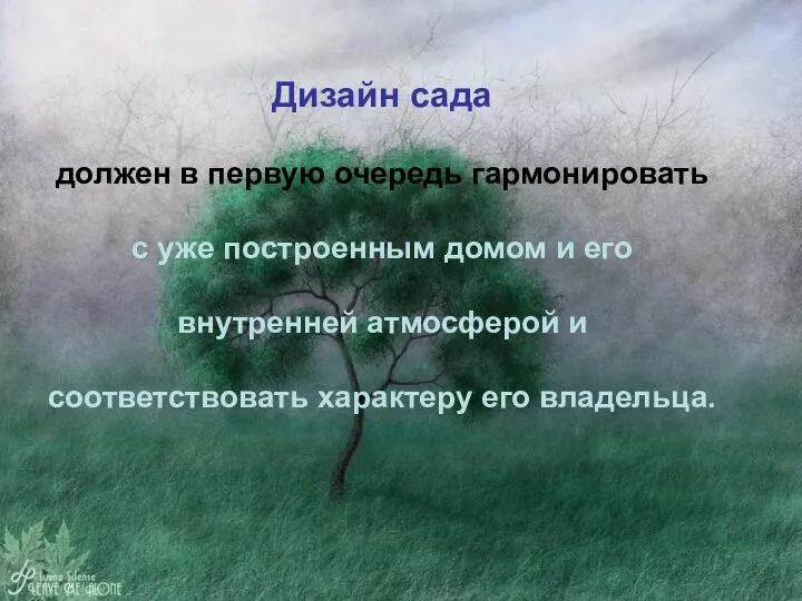 Дизайн сада должен в первую очередь гармонировать с уже построенным домом