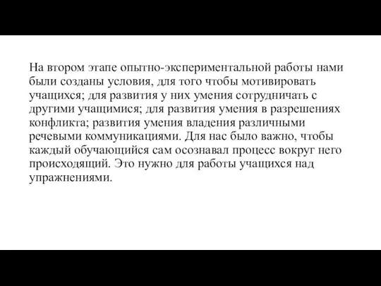 На втором этапе опытно-экспериментальной работы нами были созданы условия, для того