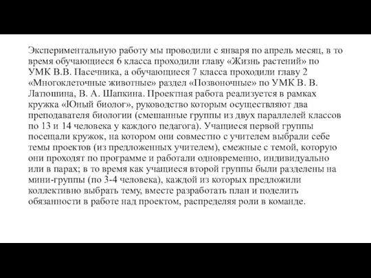 Экспериментальную работу мы проводили с января по апрель месяц, в то