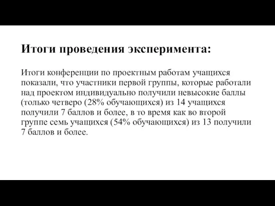 Итоги проведения эксперимента: Итоги конференции по проектным работам учащихся показали, что