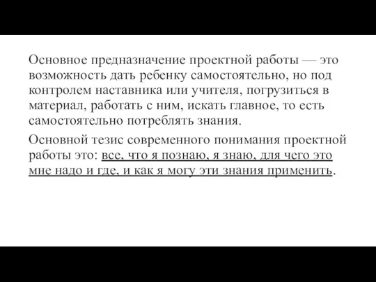 Основное предназначение проектной работы — это возможность дать ребенку самостоятельно, но