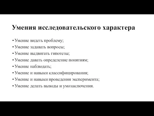 Умения исследовательского характера Умение видеть проблему; Умение задавать вопросы; Умение выдвигать