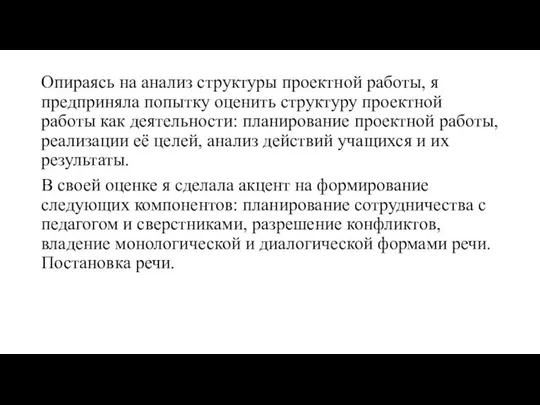 Опираясь на анализ структуры проектной работы, я предприняла попытку оценить структуру