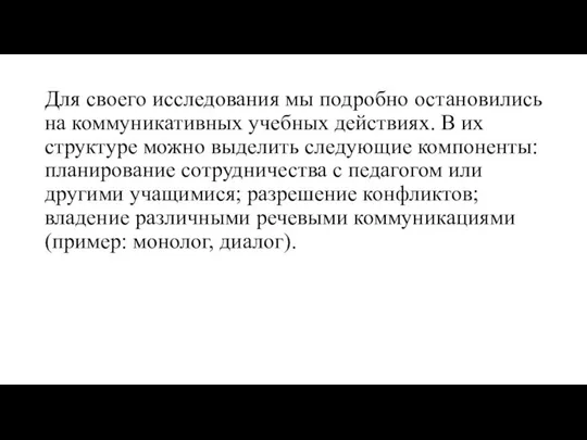 Для своего исследования мы подробно остановились на коммуникативных учебных действиях. В