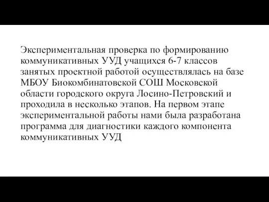 Экспериментальная проверка по формированию коммуникативных УУД учащихся 6-7 классов занятых проектной