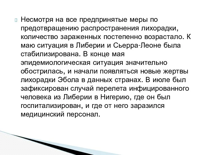 Несмотря на все предпринятые меры по предотвращению распространения лихорадки, количество зараженных