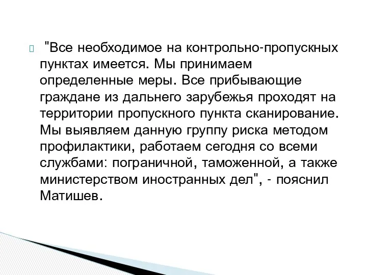 "Все необходимое на контрольно-пропускных пунктах имеется. Мы принимаем определенные меры. Все