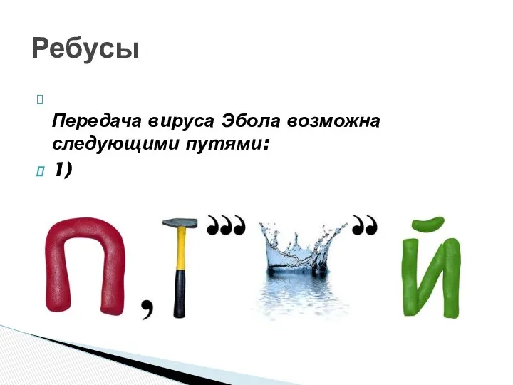 Передача вируса Эбола возможна следующими путями: 1) Ребусы