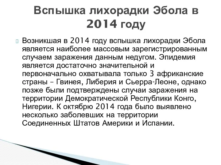 Возникшая в 2014 году вспышка лихорадки Эбола является наиболее массовым зарегистрированным