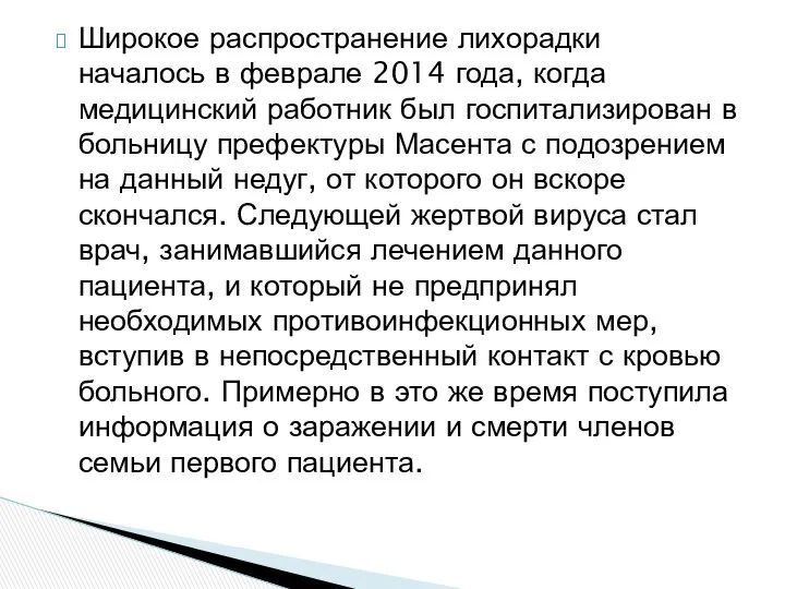 Широкое распространение лихорадки началось в феврале 2014 года, когда медицинский работник