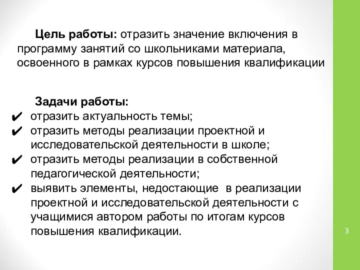 Цель работы: отразить значение включения в программу занятий со школьниками материала,