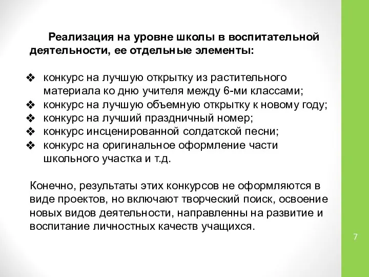 Реализация на уровне школы в воспитательной деятельности, ее отдельные элементы: конкурс