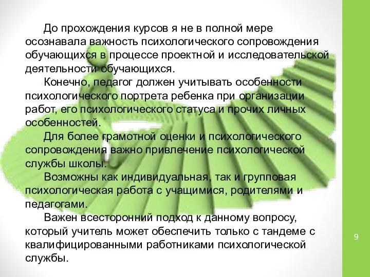 До прохождения курсов я не в полной мере осознавала важность психологического