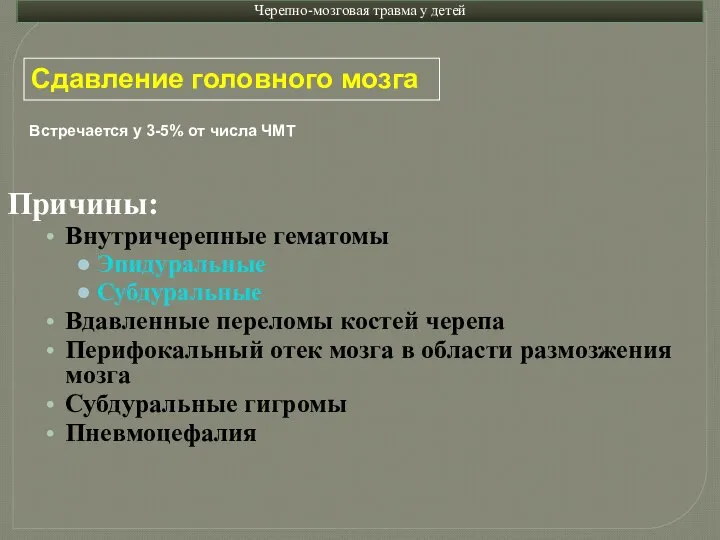 Черепно-мозговая травма у детей Причины: Внутричерепные гематомы Эпидуральные Субдуральные Вдавленные переломы