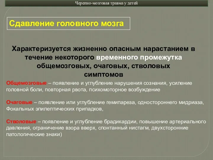 Характеризуется жизненно опасным нарастанием в течение некоторого временного промежутка общемозговых, очаговых,