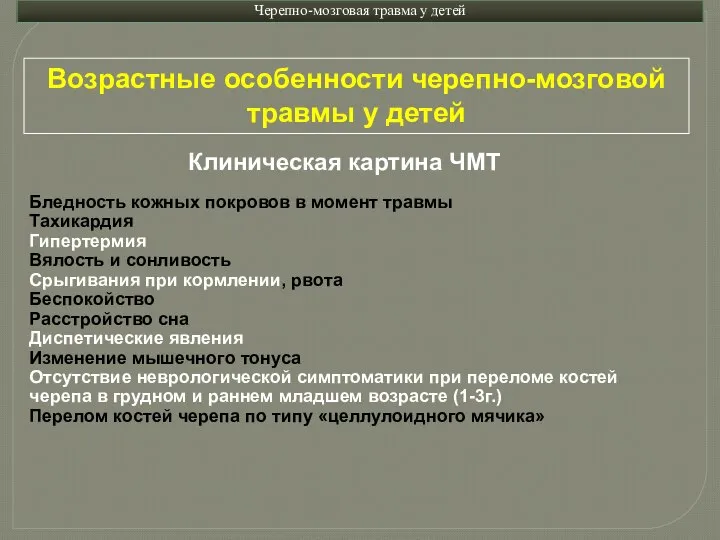 Клиническая картина ЧМТ Бледность кожных покровов в момент травмы Тахикардия Гипертермия