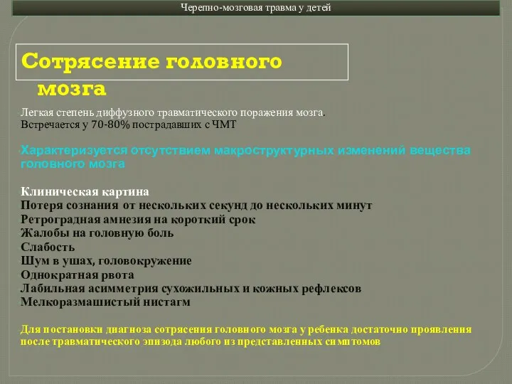 Легкая степень диффузного травматического поражения мозга. Встречается у 70-80% пострадавших с